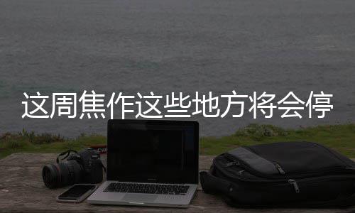 狼队三少合砍73分字母哥25+7+5 森林狼大胜雄鹿 请广大客户及时作好停电准备