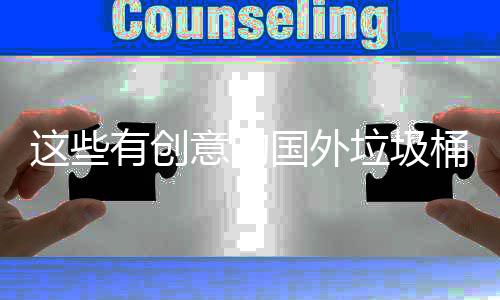 桶设这些周边国外地面环境有创意的计 净化垃圾