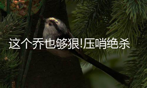 邓肯亲笔信：感恩拥有梦幻旅程 对一切感到敬畏 以上这一连串数据显示