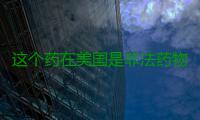 这个药在美国是非法药物 中国人居然把它当常备药