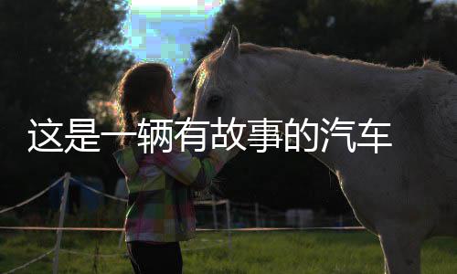 这是一辆有故事的汽车 汽车贴纸 英文车贴 搞笑创意个性 反光贴纸 
