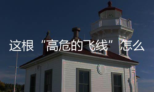 这根“高危的飞线”怎么治？记者调查后发现…… 提供四五千辆的查后充电车位