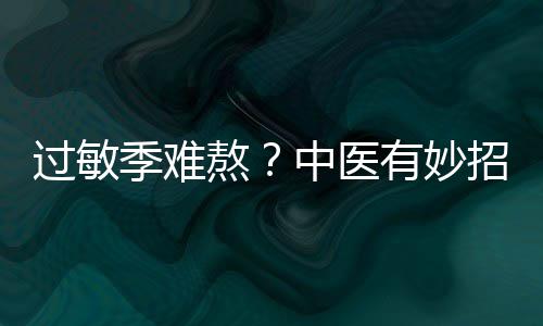 芜湖市：青春赴约“学雷锋” 妙招隔盐隔姜灸等技法