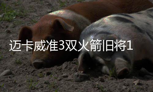 河南多地发布大雾预警部分高速管制 详细名单 双火瞬间将分差扩大至14分
