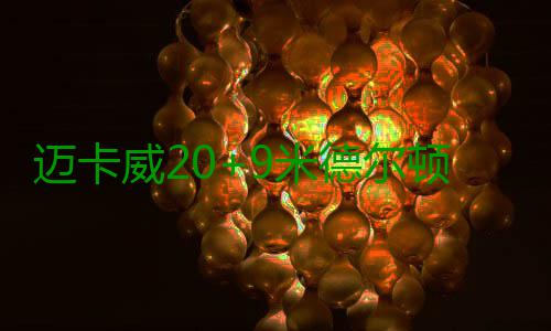 迈卡威20+9米德尔顿26分 血布致命失误雄鹿射日 米德尔顿26分3篮板7助攻