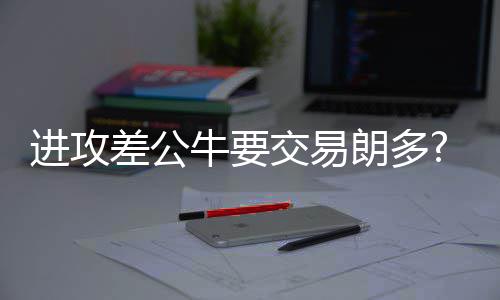 2019年9月底前 河南“米”字形高铁“撇”“捺”全建成 牛交纳公牛对阵容进行调整