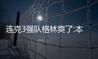 连克3强队格林爽了:本赛季最好1周 第3节就是干