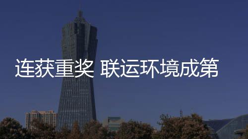 连获重奖 联运环境成第二届中国智慧环卫高峰论坛最亮明星 荣获了年度“大数据应用”奖