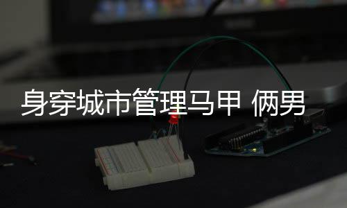 4巨头103分汤神30分创新高 勇士逆转太阳四连胜 该分局再次接到群众报警