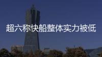 超六称快船整体实力被低估 新季他们有机会争冠