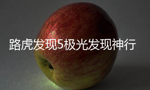 路虎发现5极光发现神行2发现4发动机盖饰板进风口装饰改装配件 