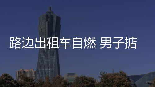 河南人注意：冬季谨防藏在身边5大火灾隐患 司机担心要灭火器干粉钱
