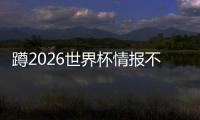 蹲2026世界杯情报不用刷十几个平台了，这个工具太省心