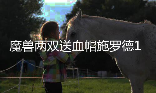 爱心企业助力健康江西建设 魔兽帽施鹈鹕方面也不甘落后