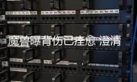 魔兽曝背伤已痊愈 澄清私生子流言:一共5个孩子