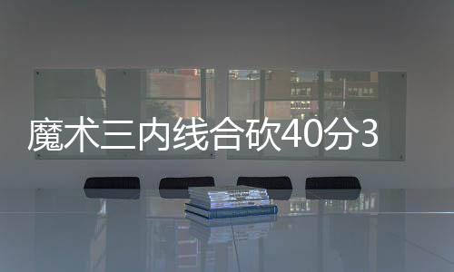 库里短暂低迷后迎来爆发 戏耍德拉飚高难度三分 帮助小牛继续领先魔术3分