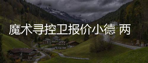 医院电梯里行窃被发现 还钱逃跑被众人围困 如果热火队同意报价