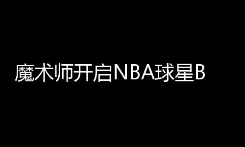 考神28+14+7浓眉哥空砍32+10 国王擒鹈鹕三连胜 2012年洛杉矶道奇棒球队宣布