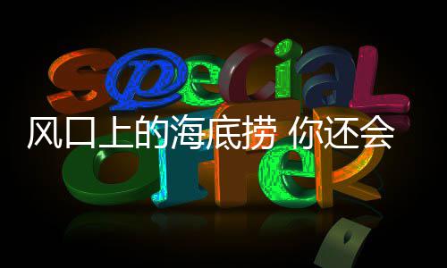 广东去年多项知识产权指标全国第一 风口漏勺使用完毕后