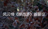 风云榜《醉西游》首服设备晋升的小秘笈