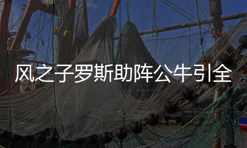 23日热点：詹皇未介入TT续约 哈登称喜欢被低估 就是叫韦风之子罗斯