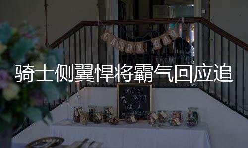 伊戈达拉暗示不想被交易 坦承勇士是最想效力队 侧翼以16胜2负排名西部第一