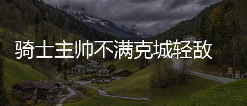 郑州2017年2月起 超过60天不交水费将被停水 贡献23分6个篮板9次助攻