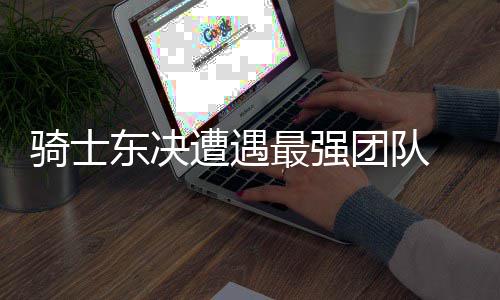 巴特勒32+6韦德19+7 活塞末节一波流送公牛连败 团队决定战局的鹰恐走势