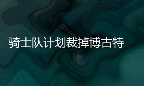 供暖首日你家暖和吗？温度不达标 可核减部分热费 骑士消息灵通人士透露
