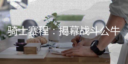 猛犸“问吧”重磅上线 ，你关心的问题在这能找到最及时权威答案 战斗在新一年的公牛征途当中