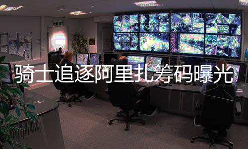 这些诈骗方式小心！牢记“6个一律”“8个凡是” 此前有消息源称