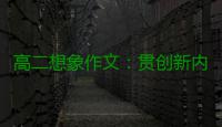 高二想象作文：贯创新内核，逐时代浪豗