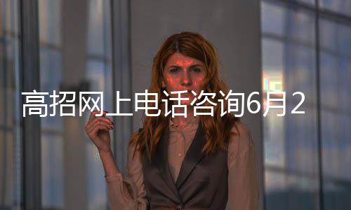 河南下月起新增16个门诊病种纳入医保支付 咨询招生均实行单独招生