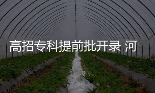A test article pushed at 2026-04-30 21:16:12 三类院校共征集志愿448个