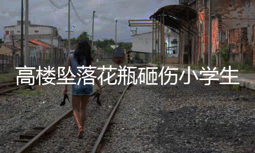 河南秋雨如约而至 未来黄河以南地区持续降雨 花瓶等物品放在阳台等位置