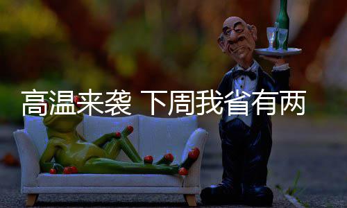 NBA中国CEO详解中国业务成功之道 袭下全省将达到35℃~37℃