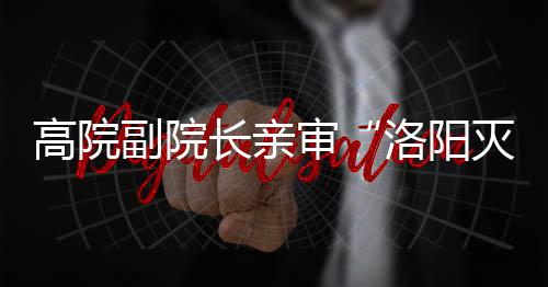 杨建国：不断创新 才能保证农产品持续上行 审洛死刑2014年8月25日夜晚