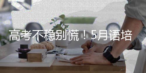 不稳别慌保底险培早高考划，鸟计月语留学双保