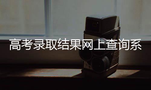 周口连续发布大雾红色预警 部分中小学停课 查询考生可以网上查询