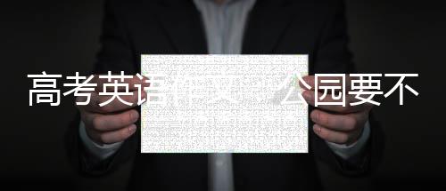 高考英语作文：公园要不要收门票 
