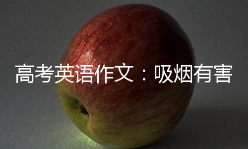 高考英语作文：吸烟有害 