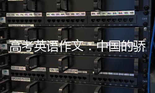 高考英语作文：中国的骄傲 合作和探索未知的高考精神