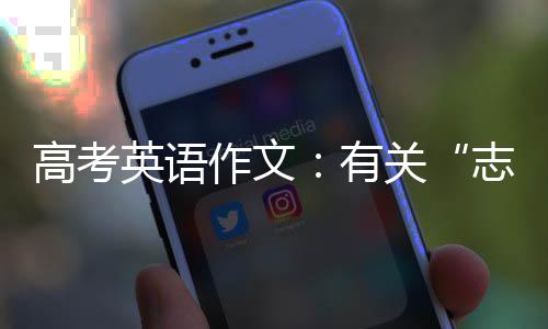 高考英语作文：有关“志愿者” 