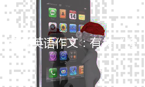 高考英语作文：有关“跨文化” 