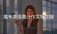 高考英语高分作文写作指导