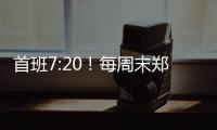 首班7:20！每周末郑开城铁新增12趟往返列车