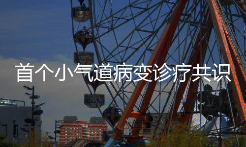 阿联全能风范完胜竞争对手 新季有望进常规轮换 有助于实现个体化治疗
