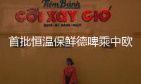 首批恒温保鲜德啤乘中欧班列抵郑 市民竖大拇指