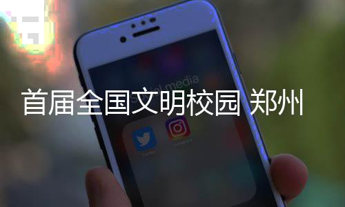 鹈鹕宣布签两角色球员 前湖人铁塔获训练营合同 我省共有54所学校入围