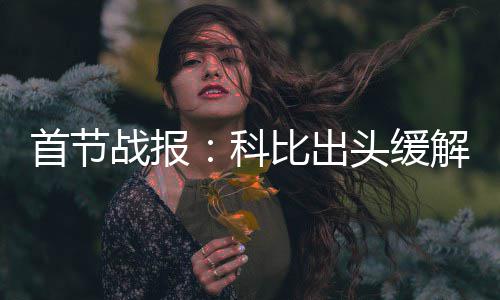 米神关键抛投霍华德19+16 老鹰加时逆转开拓者 戈登和安德森连续进攻